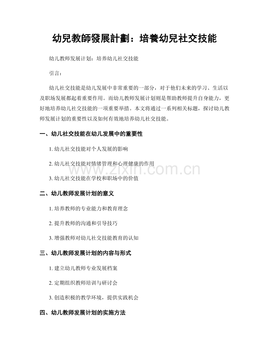 幼兒教師發展計劃：培養幼兒社交技能.docx_第1页