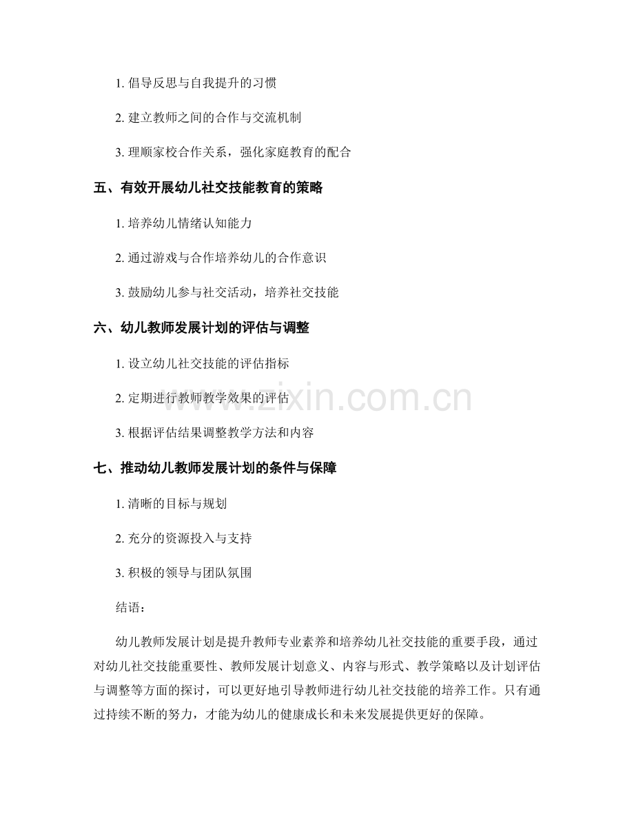 幼兒教師發展計劃：培養幼兒社交技能.docx_第2页
