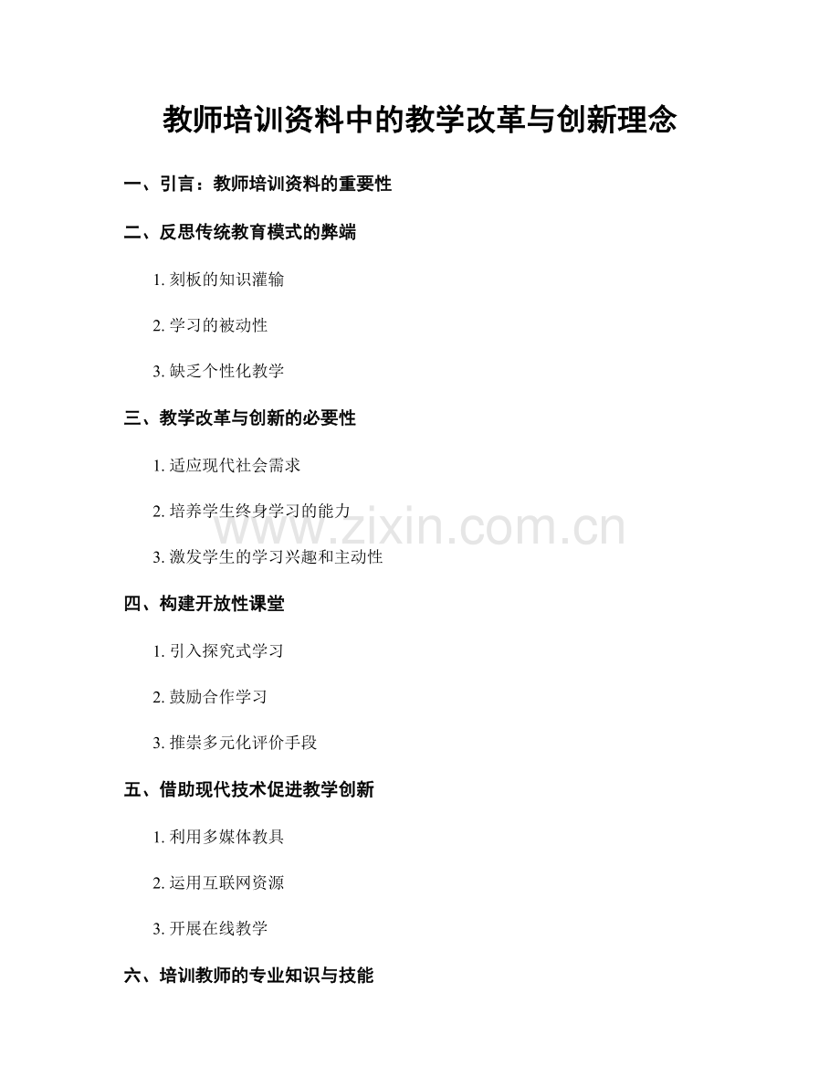 教师培训资料中的教学改革与创新理念.docx_第1页