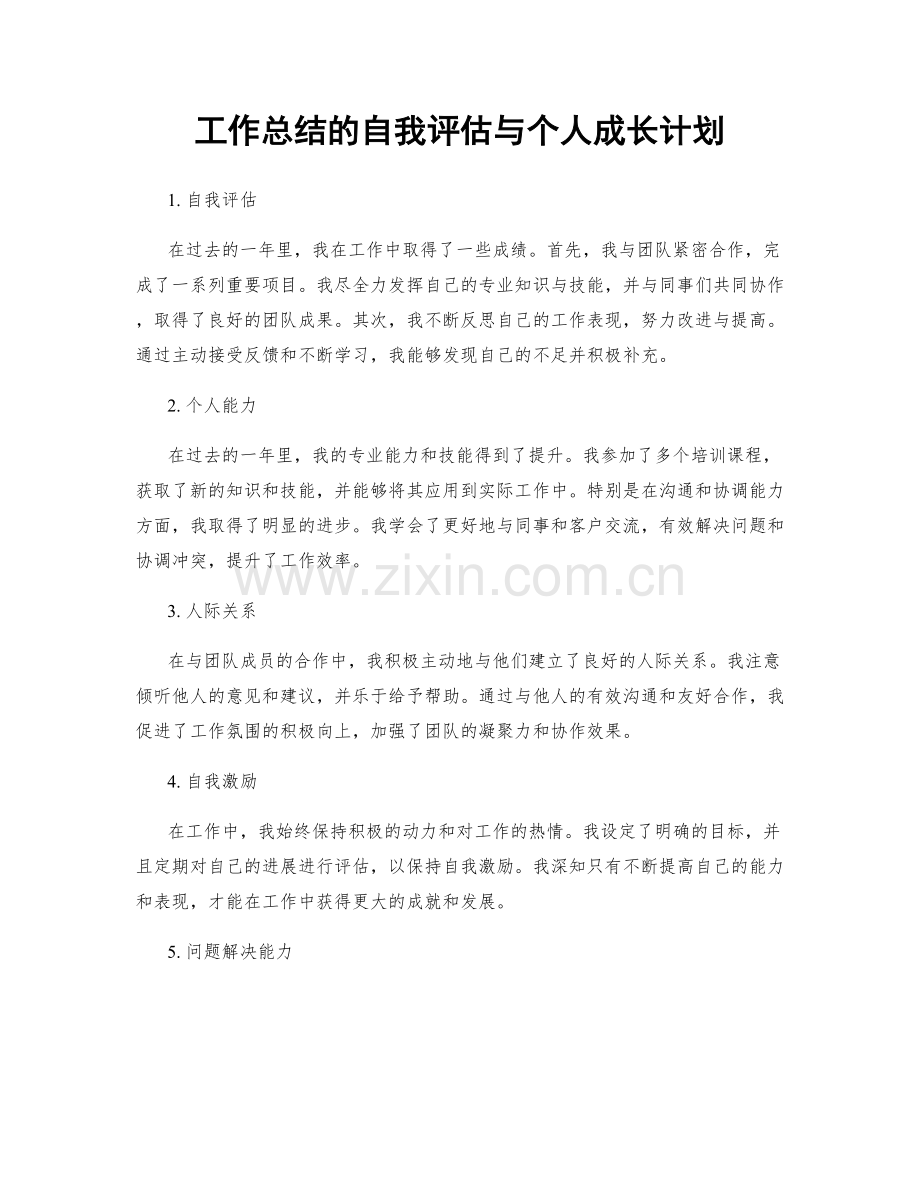 工作总结的自我评估与个人成长计划.docx_第1页