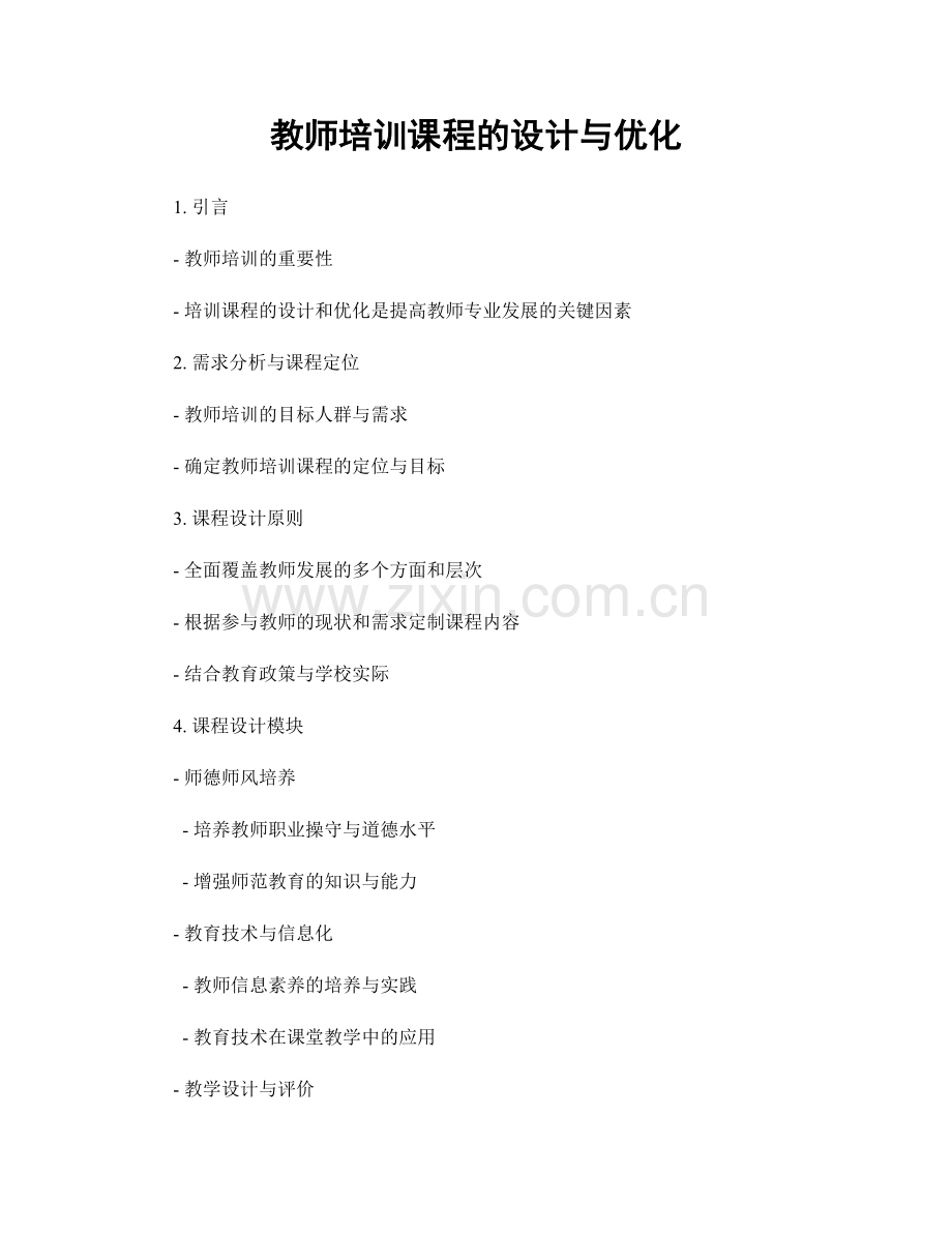 教师培训课程的设计与优化.docx_第1页