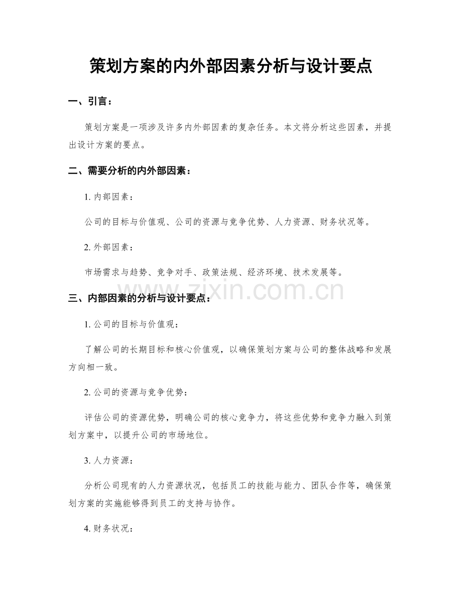 策划方案的内外部因素分析与设计要点.docx_第1页