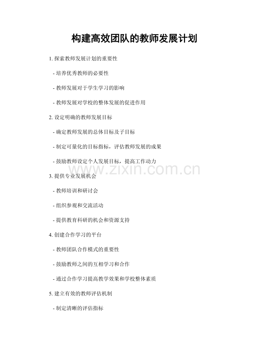 构建高效团队的教师发展计划.docx_第1页