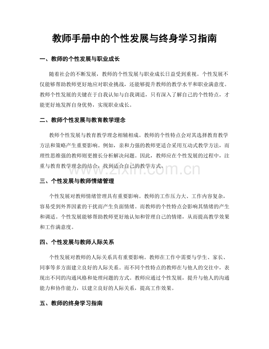 教师手册中的个性发展与终身学习指南.docx_第1页