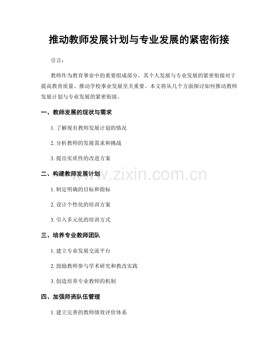 推动教师发展计划与专业发展的紧密衔接.docx_第1页