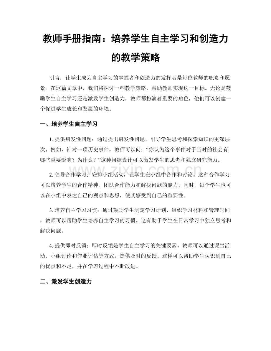 教师手册指南：培养学生自主学习和创造力的教学策略.docx_第1页