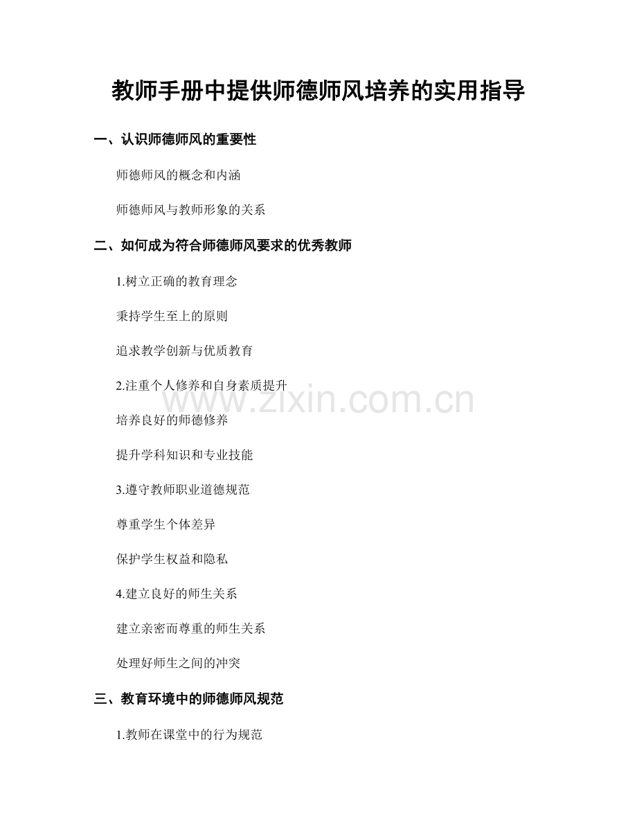 教师手册中提供师德师风培养的实用指导.docx_第1页