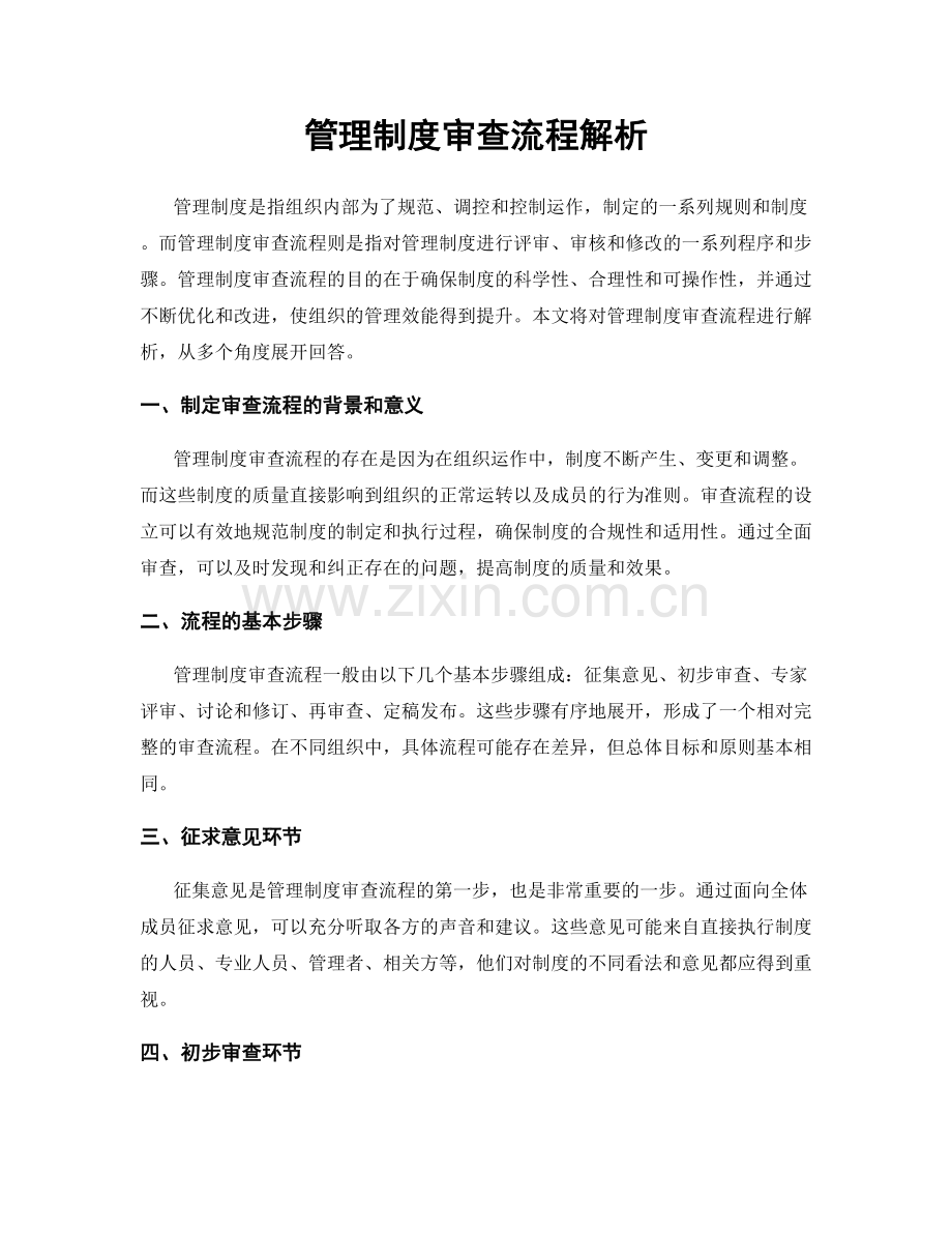 管理制度审查流程解析.docx_第1页