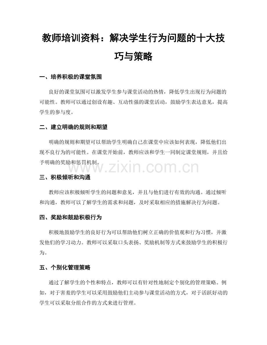 教师培训资料：解决学生行为问题的十大技巧与策略.docx_第1页