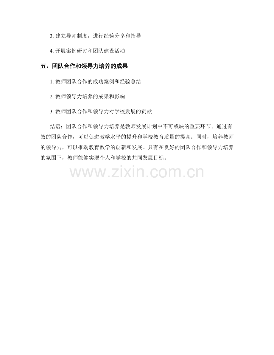 教师发展计划中的团队合作和领导力培养.docx_第2页