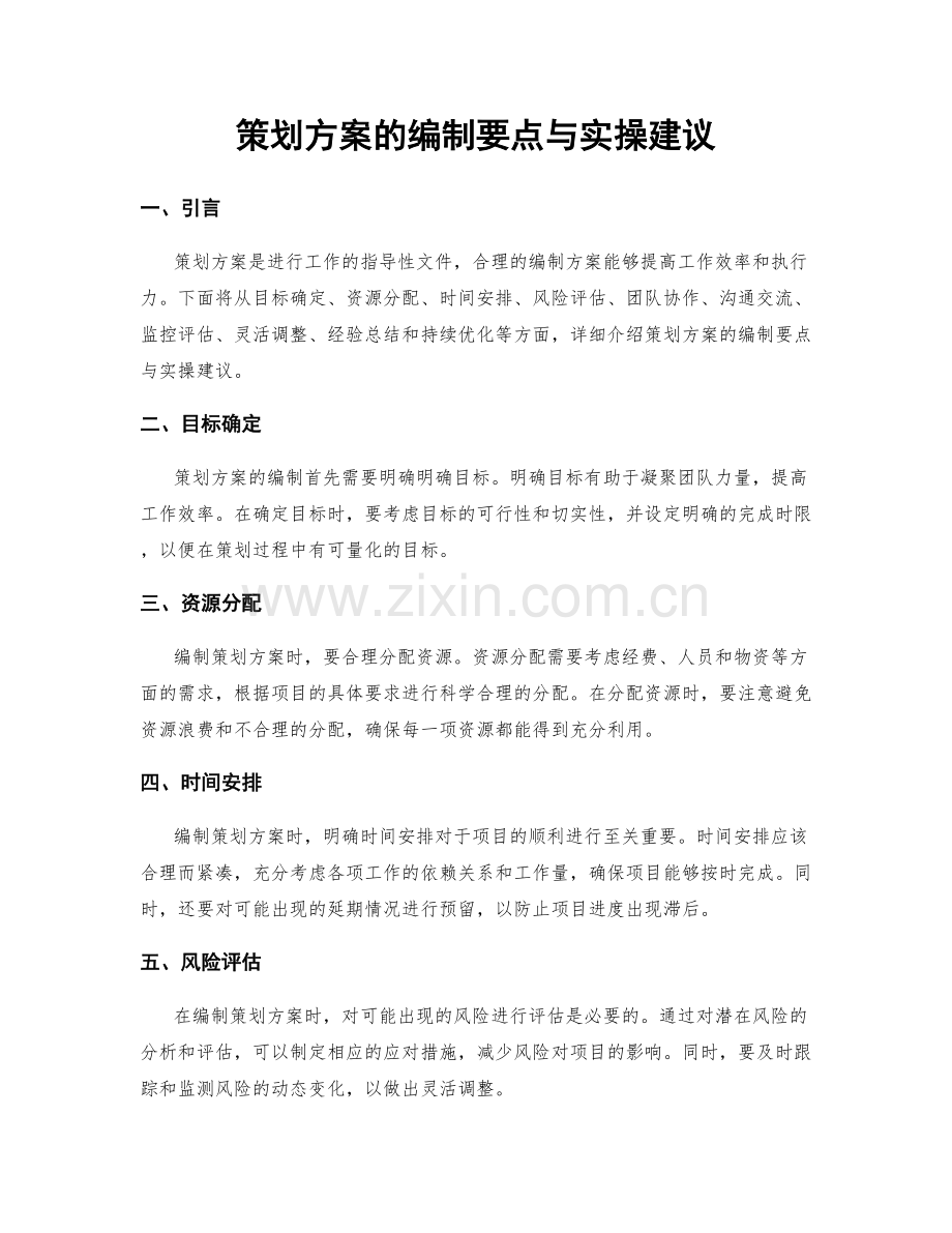 策划方案的编制要点与实操建议.docx_第1页