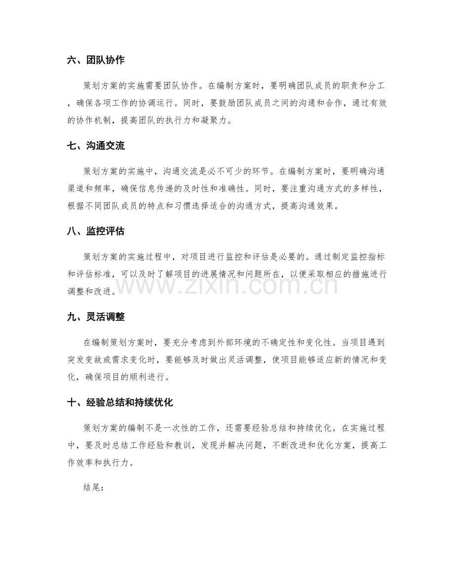 策划方案的编制要点与实操建议.docx_第2页