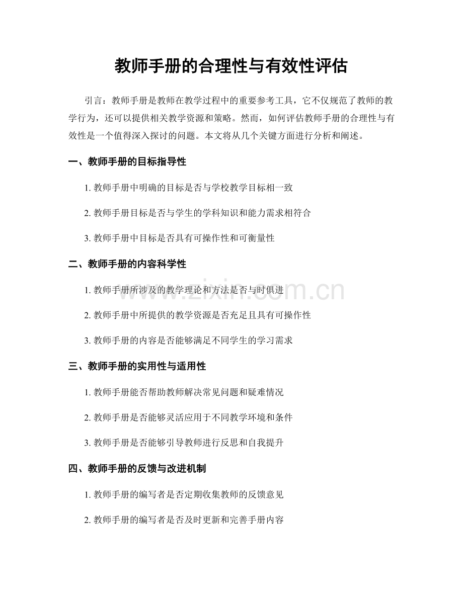 教师手册的合理性与有效性评估.docx_第1页