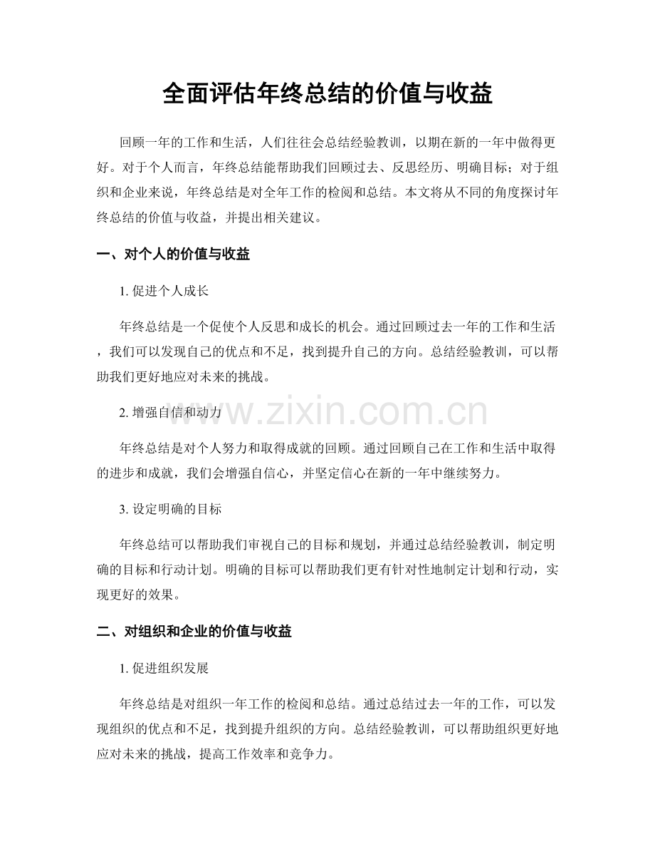 全面评估年终总结的价值与收益.docx_第1页