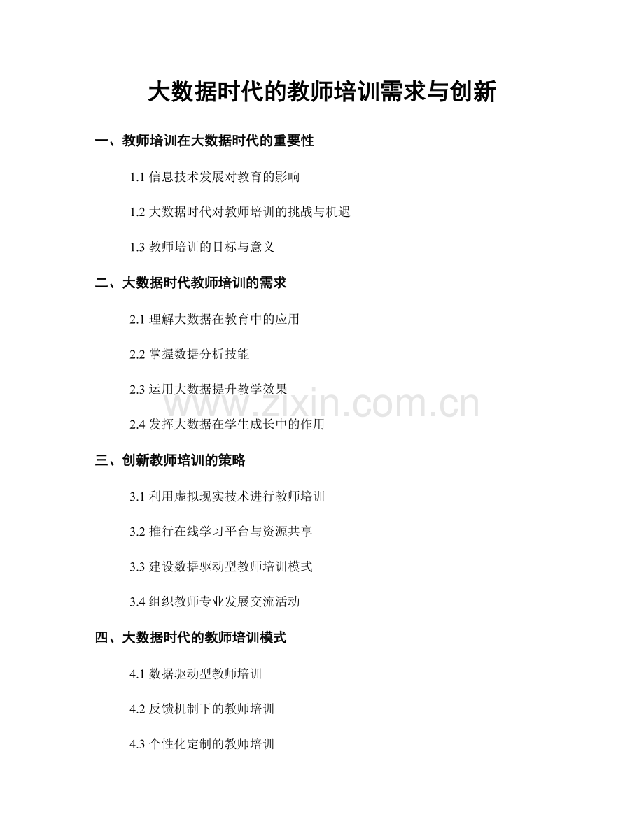 大数据时代的教师培训需求与创新.docx_第1页