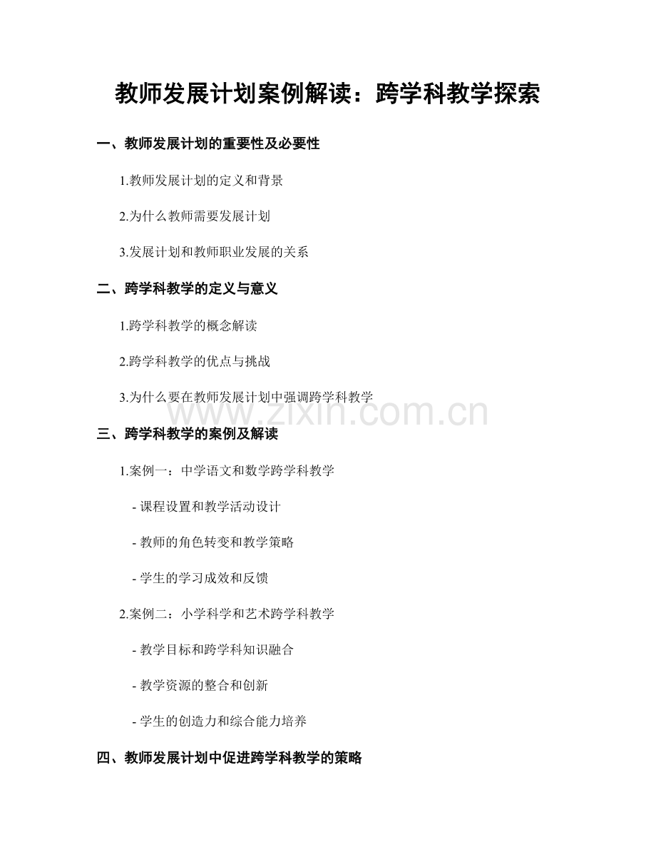教师发展计划案例解读：跨学科教学探索.docx_第1页