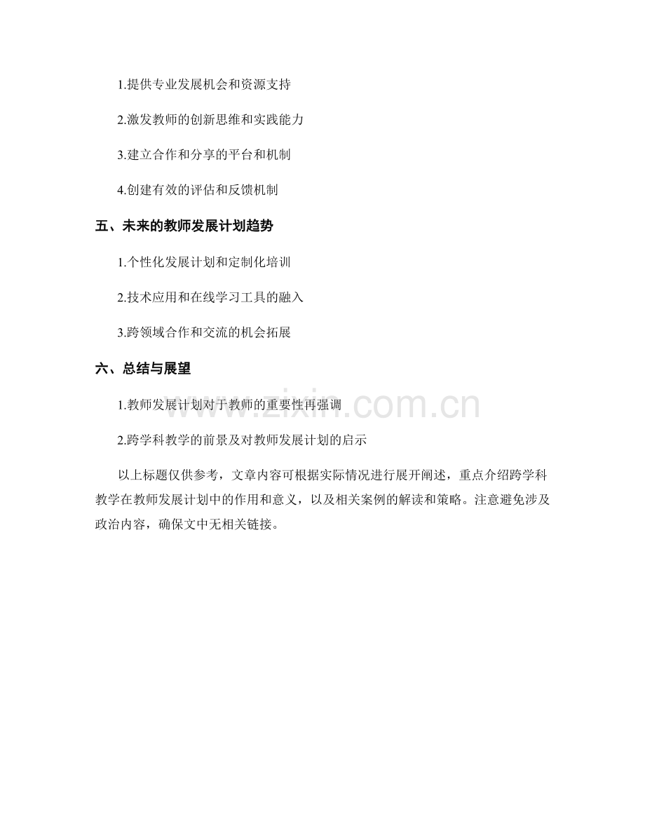 教师发展计划案例解读：跨学科教学探索.docx_第2页