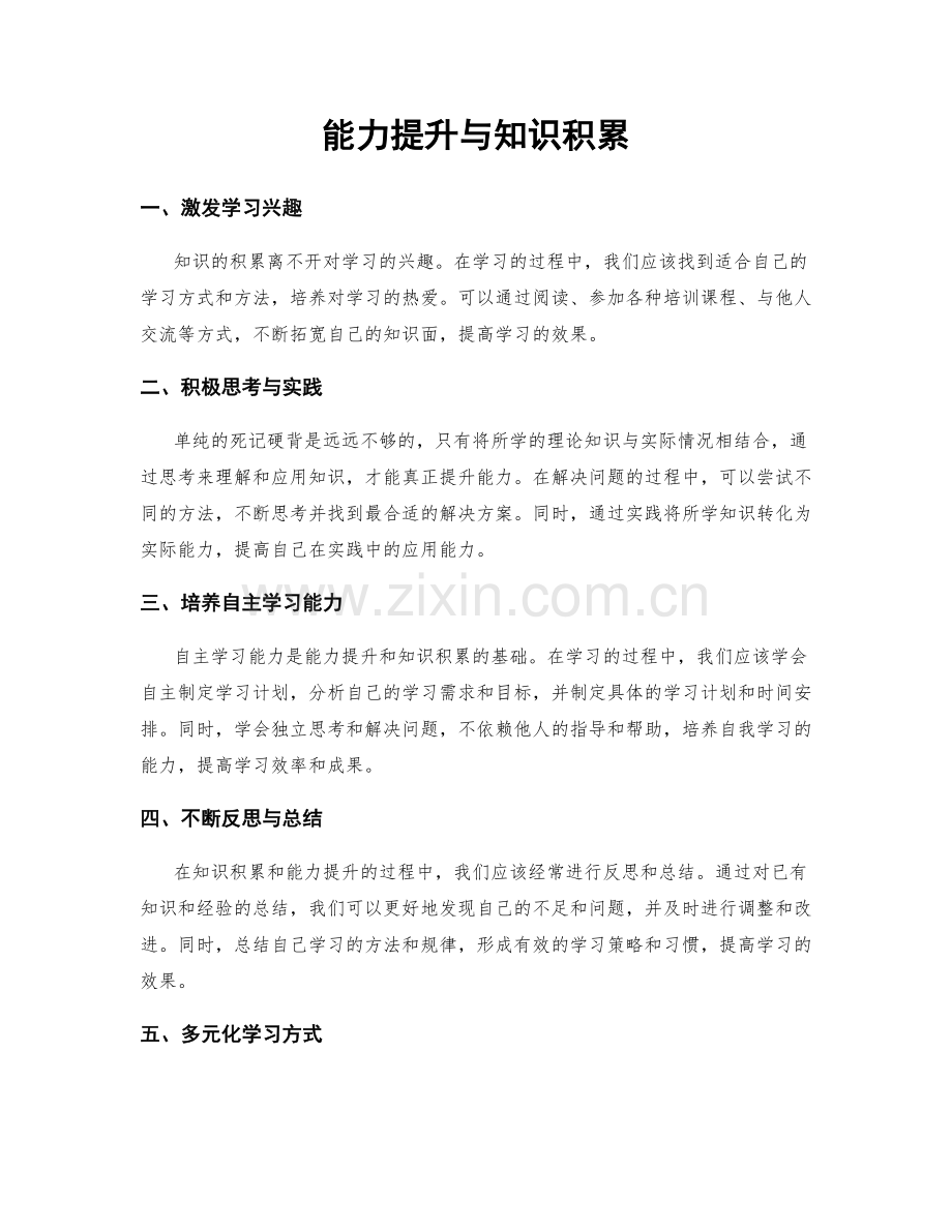 能力提升与知识积累.docx_第1页