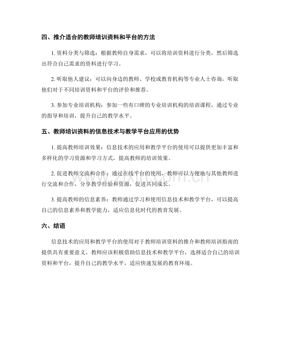 教师培训资料的信息技术与教学平台应用推介与教师培训指南.docx_第2页