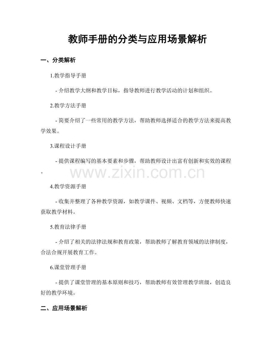 教师手册的分类与应用场景解析.docx_第1页