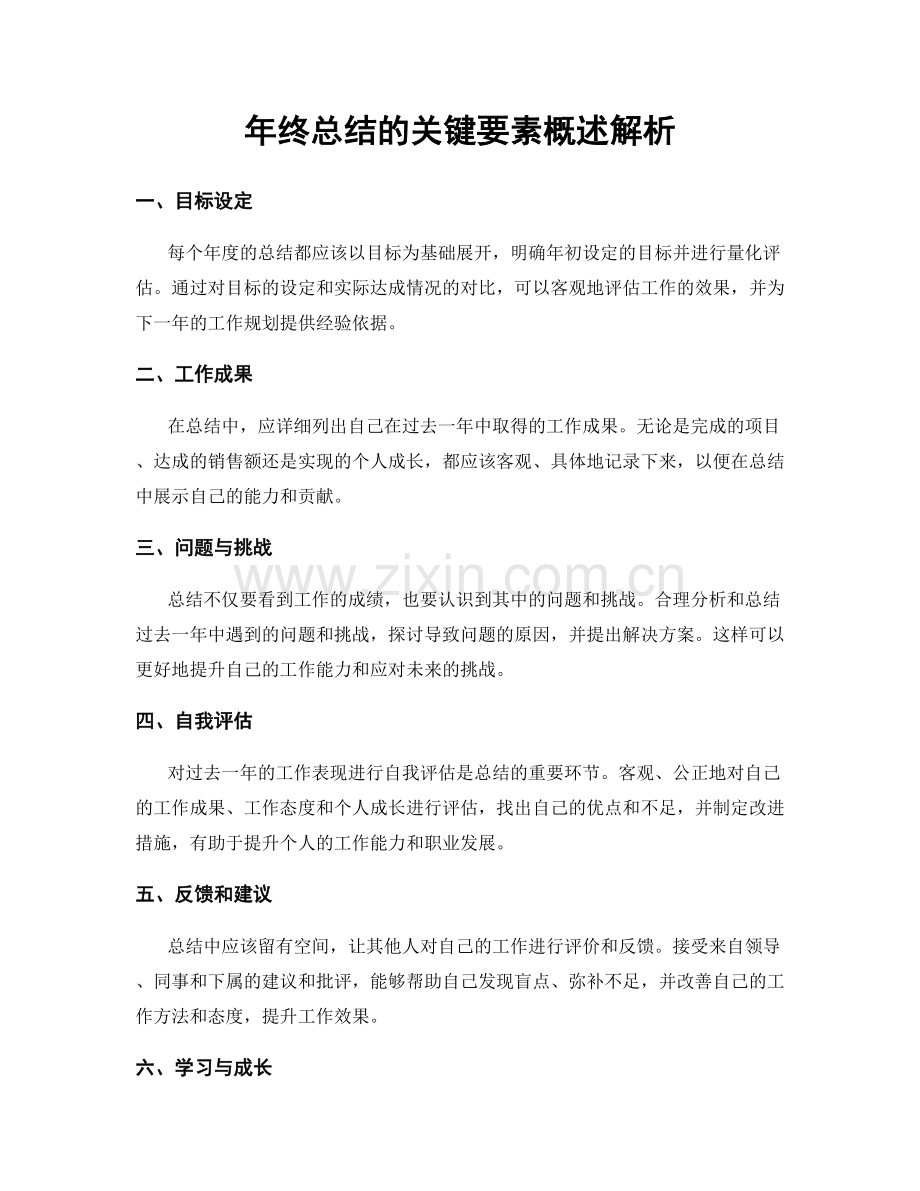 年终总结的关键要素概述解析.docx_第1页