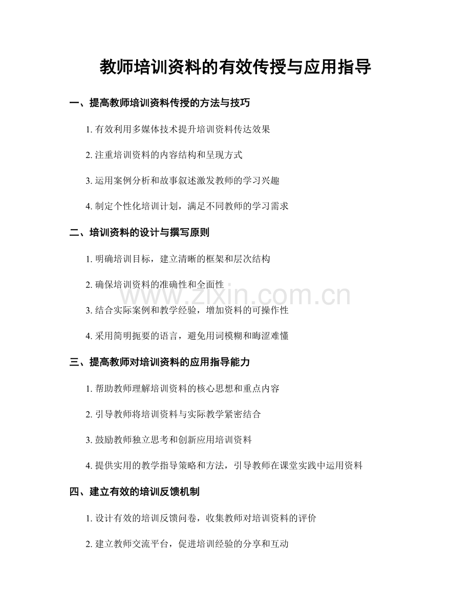 教师培训资料的有效传授与应用指导.docx_第1页