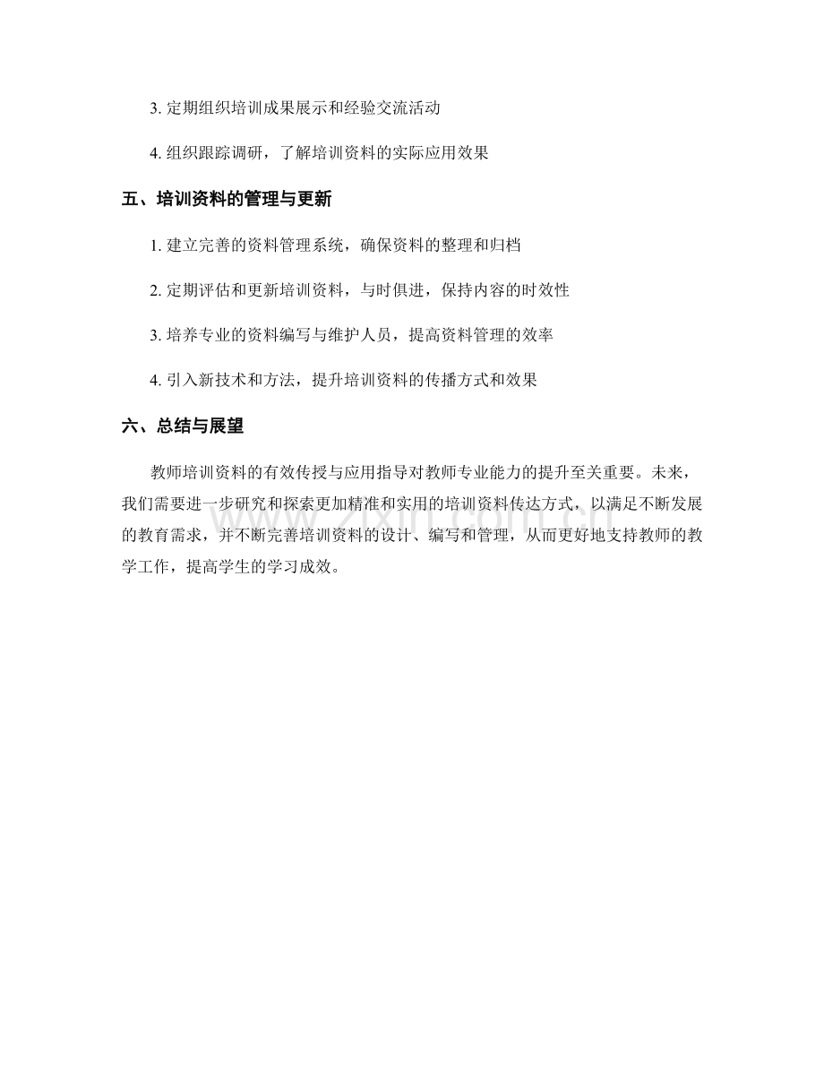 教师培训资料的有效传授与应用指导.docx_第2页