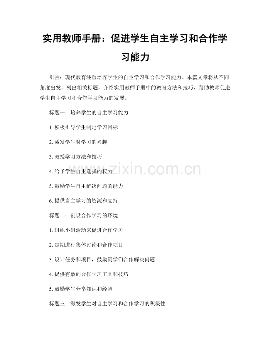 实用教师手册：促进学生自主学习和合作学习能力.docx_第1页