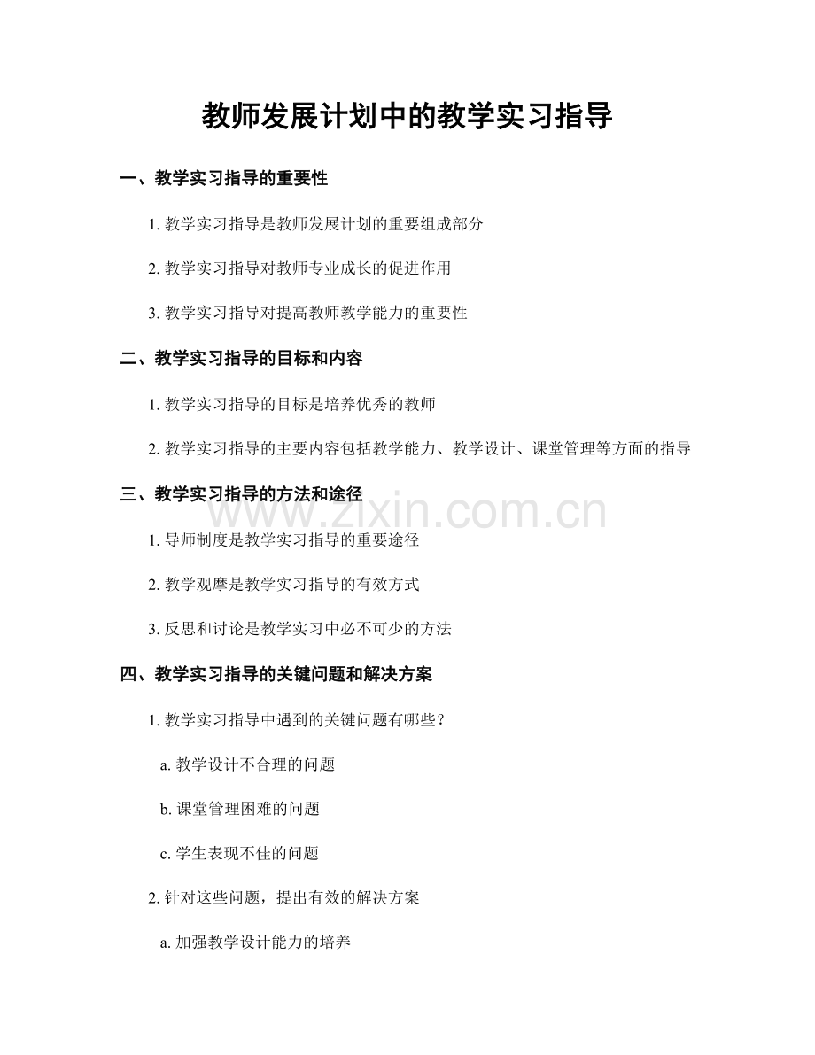 教师发展计划中的教学实习指导.docx_第1页