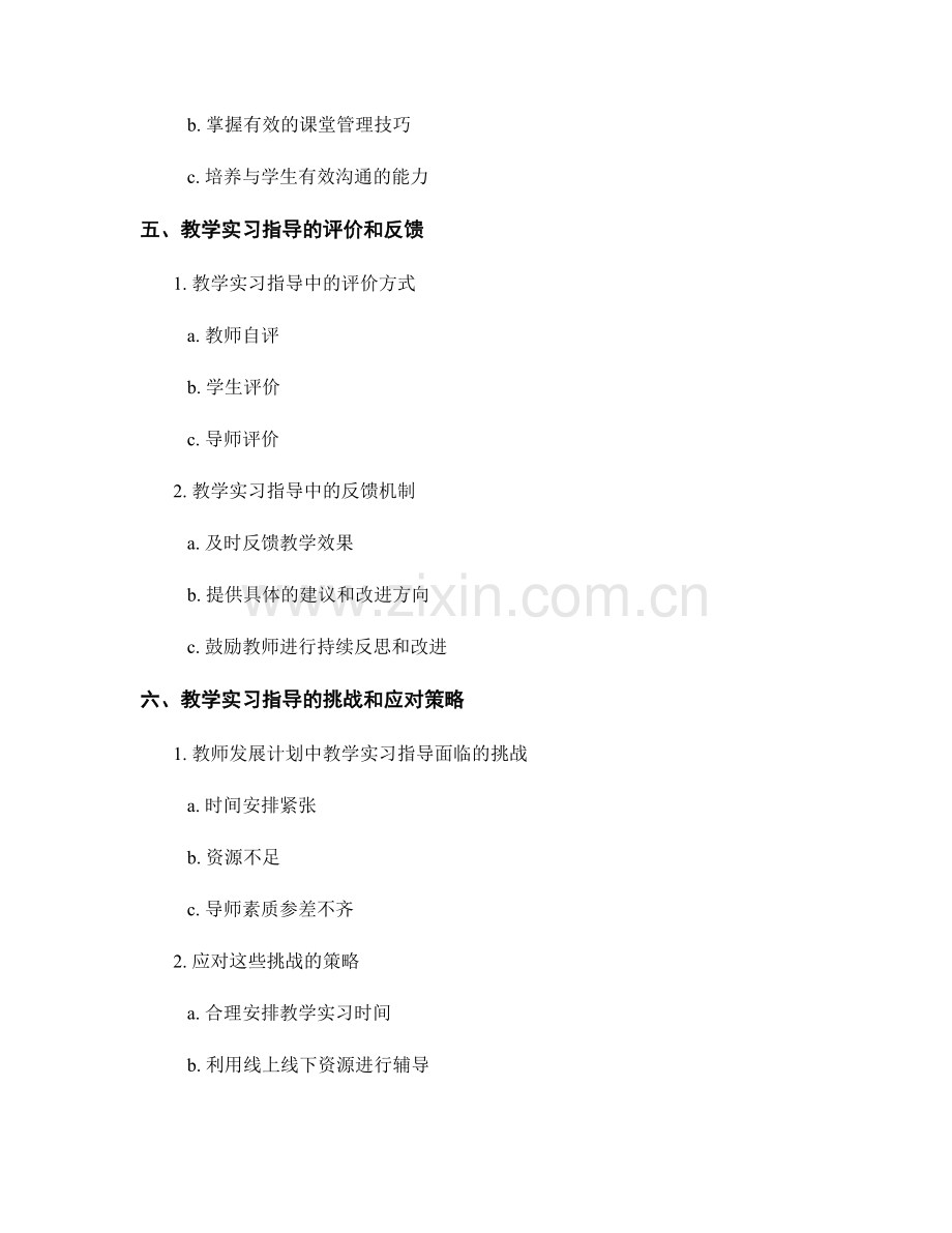 教师发展计划中的教学实习指导.docx_第2页
