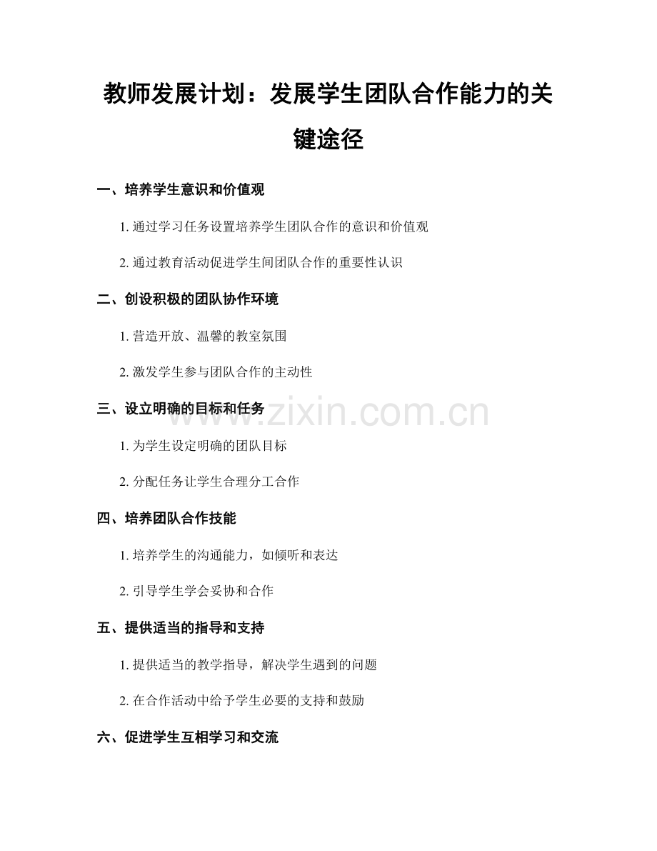 教师发展计划：发展学生团队合作能力的关键途径.docx_第1页