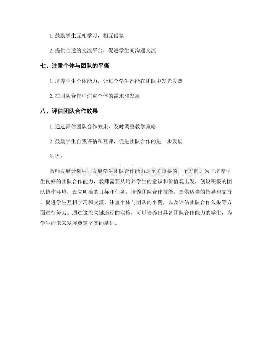 教师发展计划：发展学生团队合作能力的关键途径.docx_第2页