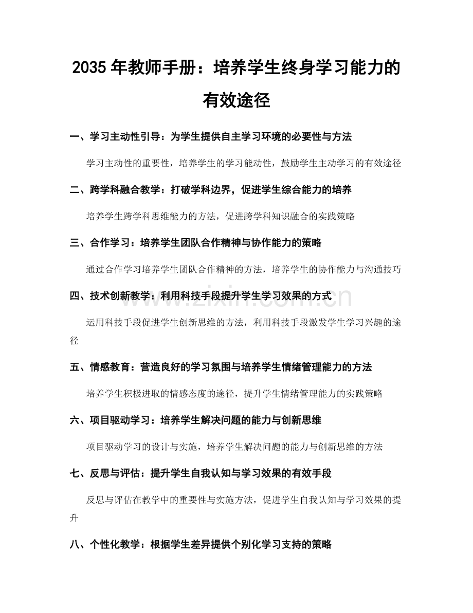 2035年教师手册：培养学生终身学习能力的有效途径.docx_第1页