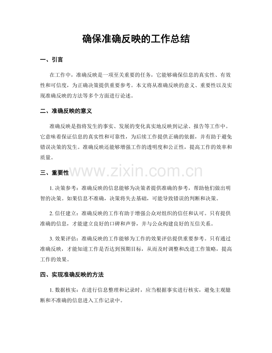 确保准确反映的工作总结.docx_第1页