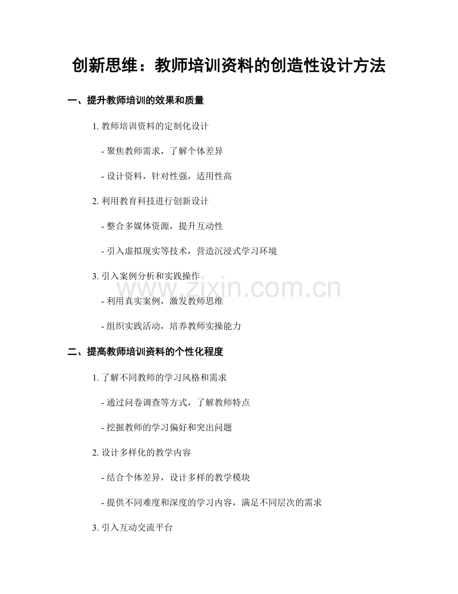 创新思维：教师培训资料的创造性设计方法.docx_第1页