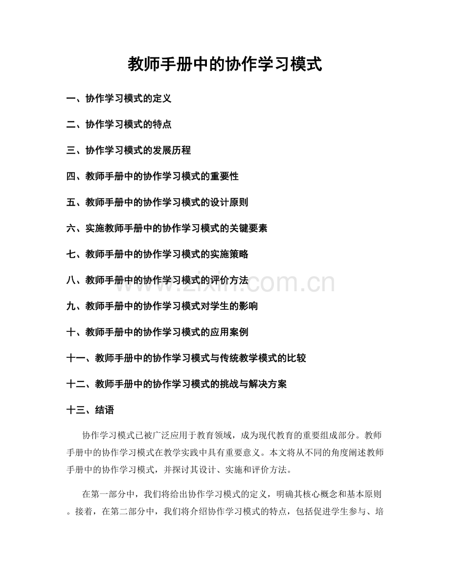 教师手册中的协作学习模式.docx_第1页