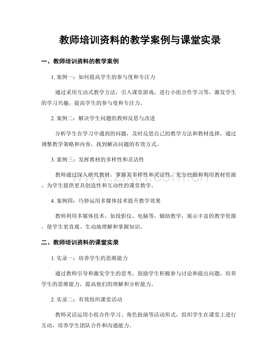 教师培训资料的教学案例与课堂实录.docx_第1页