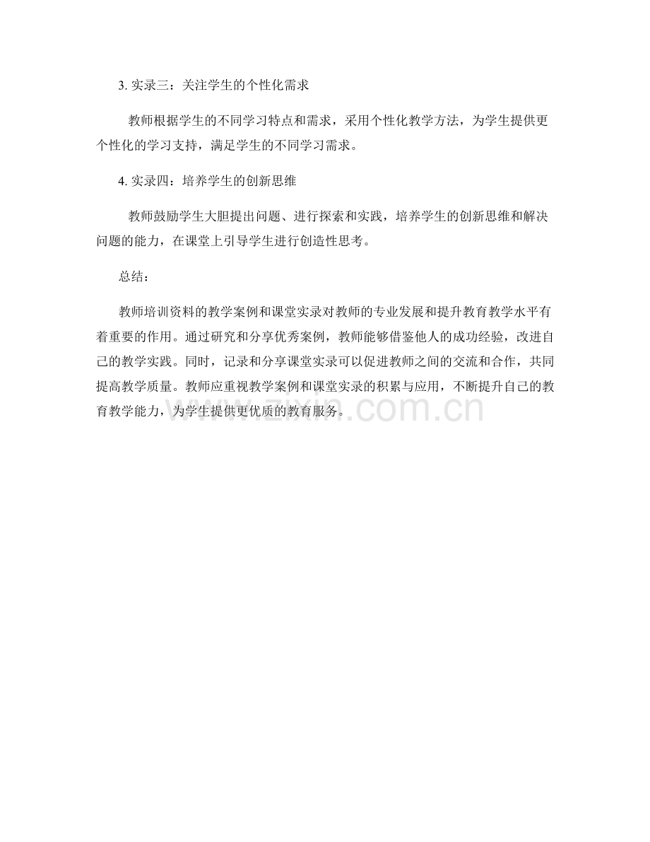 教师培训资料的教学案例与课堂实录.docx_第2页
