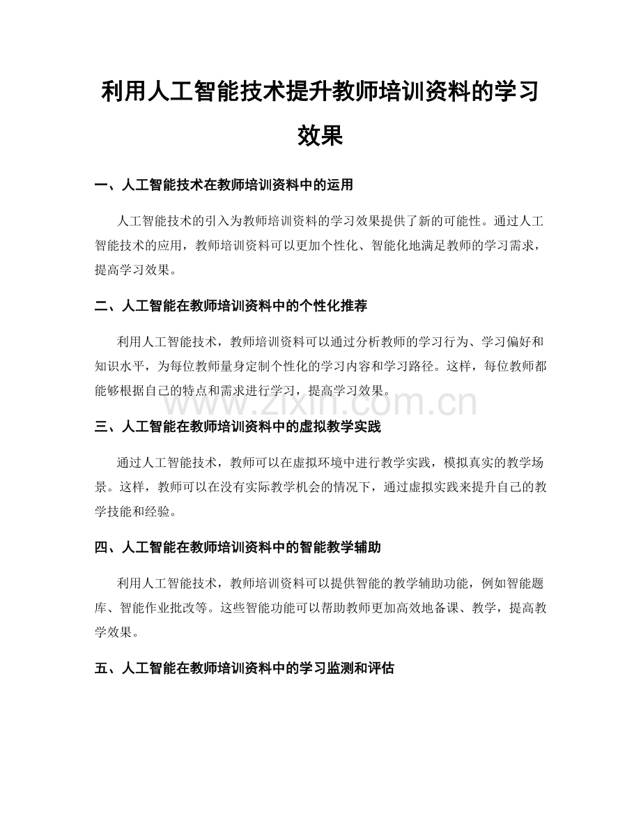 利用人工智能技术提升教师培训资料的学习效果.docx_第1页