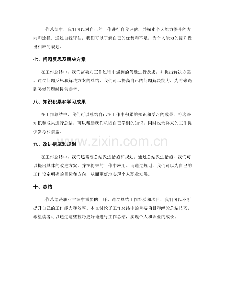 工作总结中的重要项目和经验总结技巧.docx_第2页