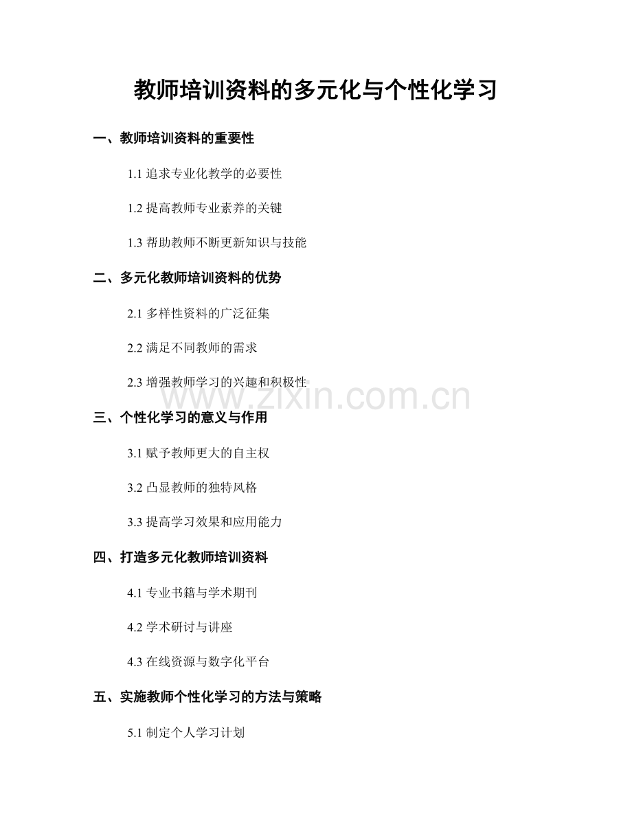 教师培训资料的多元化与个性化学习.docx_第1页