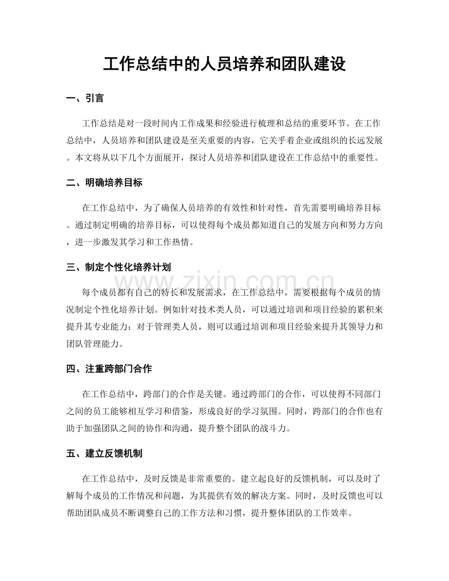 工作总结中的人员培养和团队建设.docx_第1页
