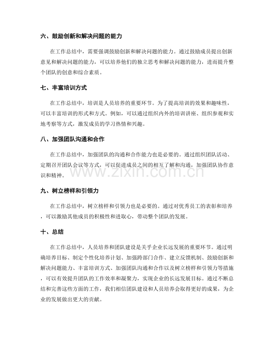 工作总结中的人员培养和团队建设.docx_第2页