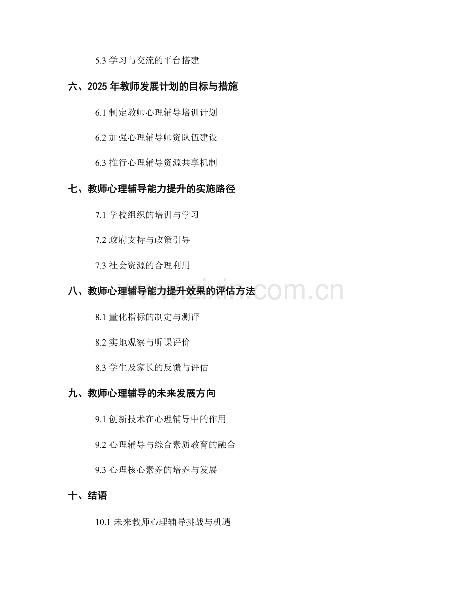 2025年教师发展计划：提升教师的教育心理辅导能力.docx_第2页