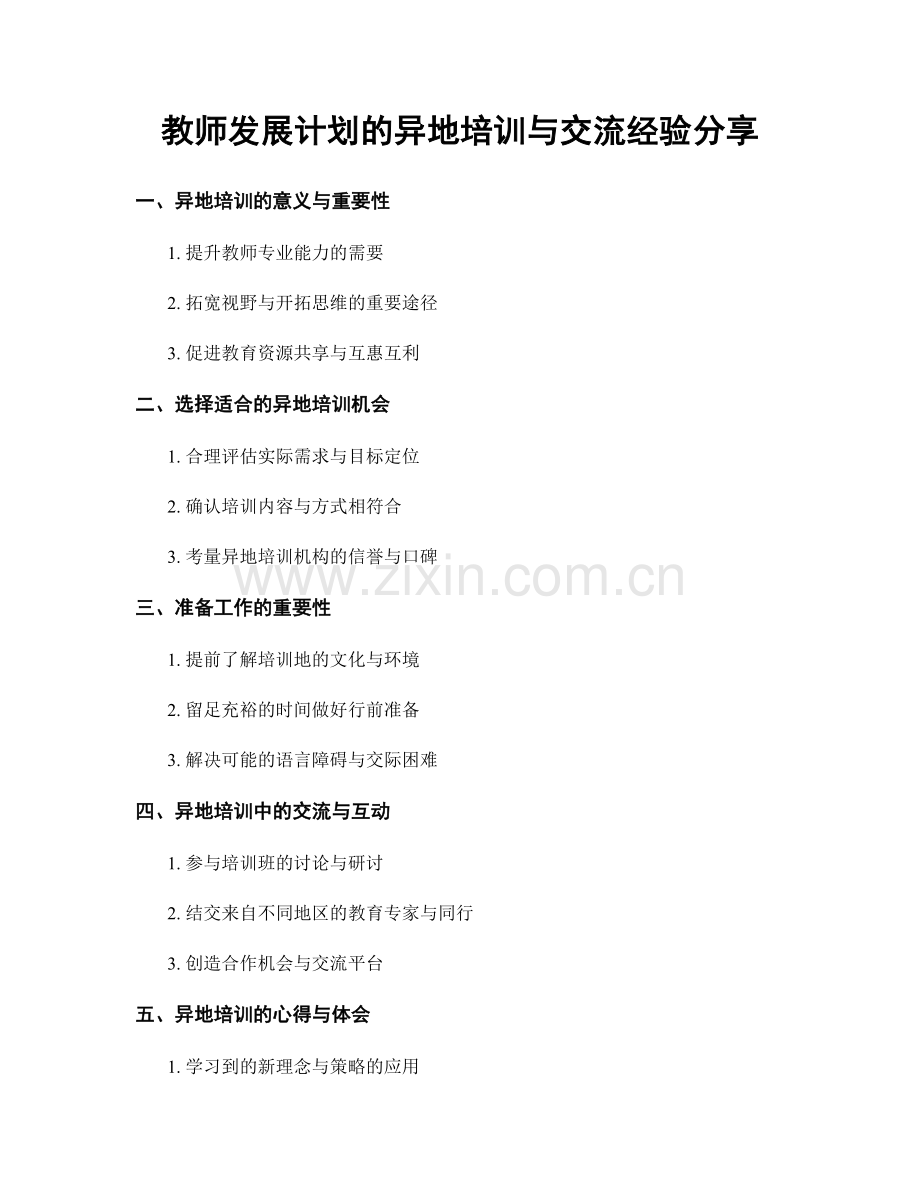 教师发展计划的异地培训与交流经验分享.docx_第1页