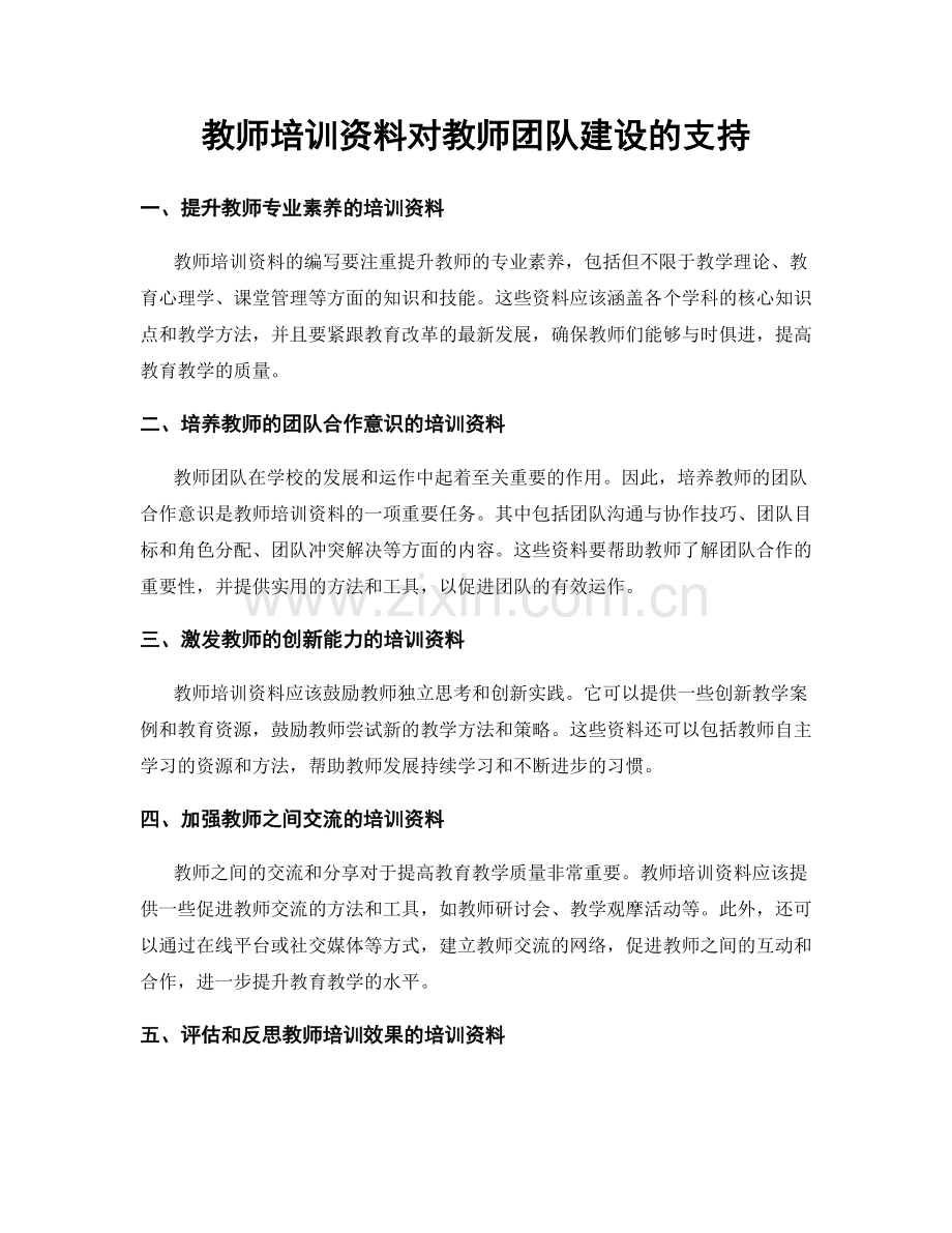 教师培训资料对教师团队建设的支持.docx_第1页