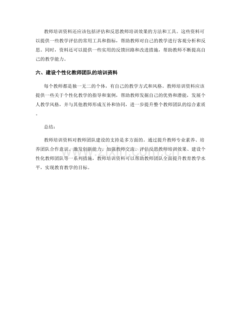 教师培训资料对教师团队建设的支持.docx_第2页