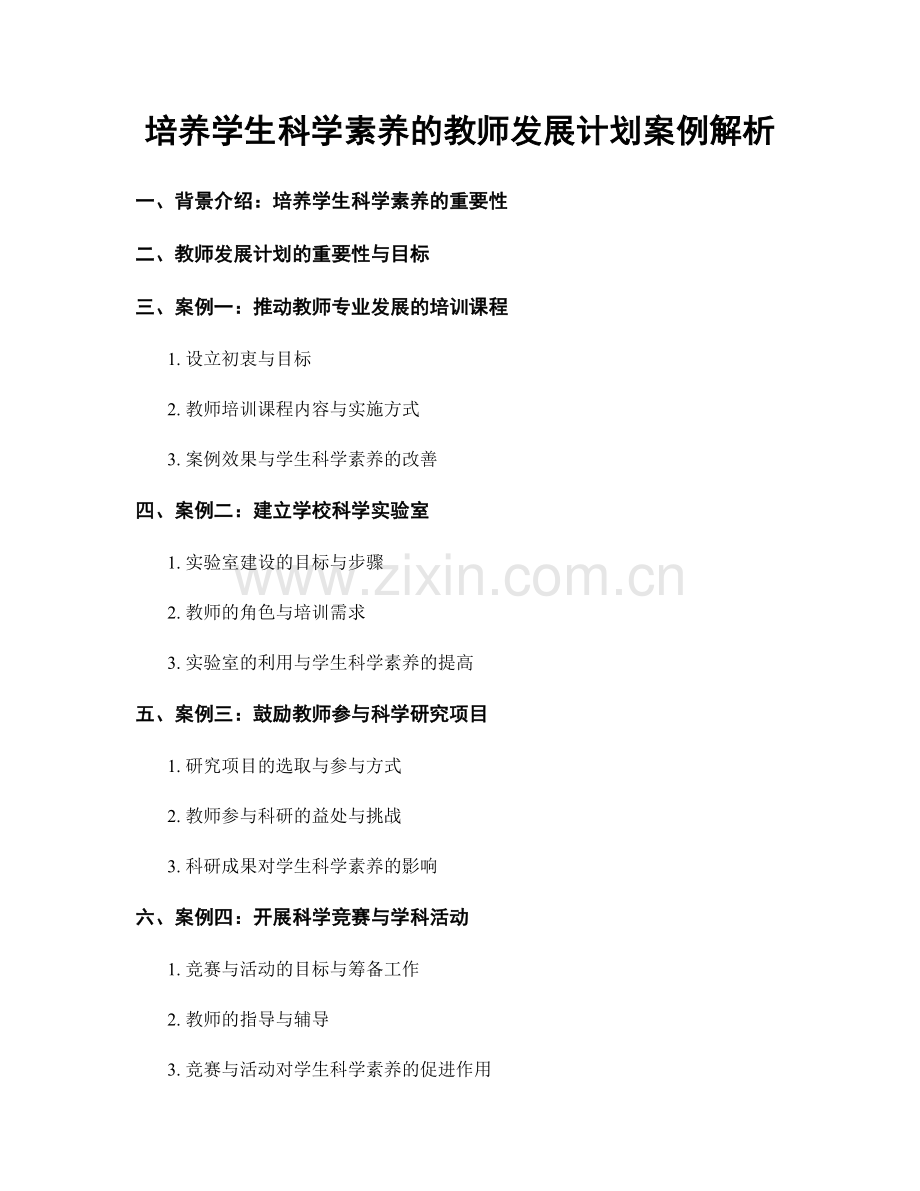 培养学生科学素养的教师发展计划案例解析.docx_第1页