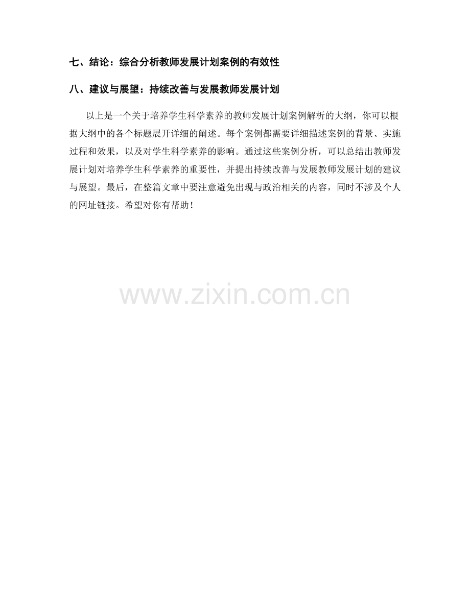 培养学生科学素养的教师发展计划案例解析.docx_第2页