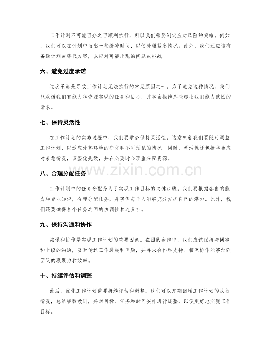 优化工作计划的方法和技巧分享.docx_第2页